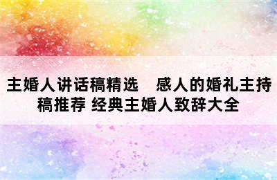 主婚人讲话稿精选　感人的婚礼主持稿推荐 经典主婚人致辞大全